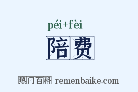 陪费是什么意思的图片